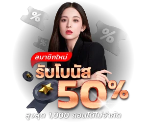 SATHU88 โปรรับโบนัสเพิ่ม 50%