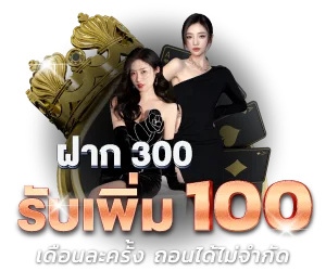 SATHU88 โปรฝาก 300 รับเพิ่ม 100