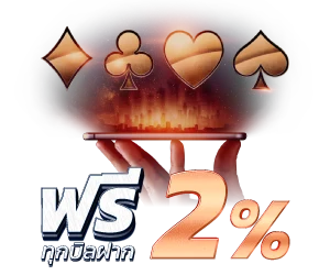 SATHU88 โปรรับโบนัสฟรี 2% ทุกยอดฝาก