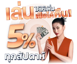 SATHU88 เล่นได้ให้เพิ่ม เล่นเสียให้คืน รับยอดเสีย 5% ทุกสัปดาห์